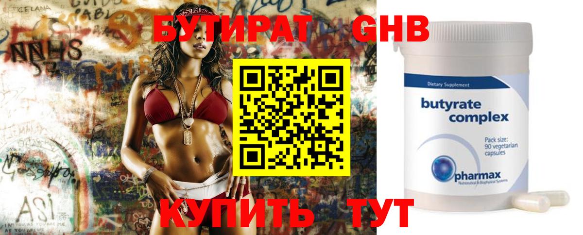 Бутират Butirat Каменск-Уральский